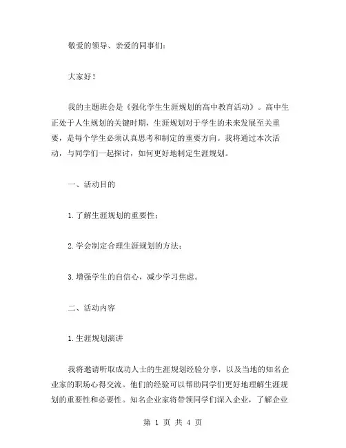 强化学生生涯规划的高中教育活动主题班会教案