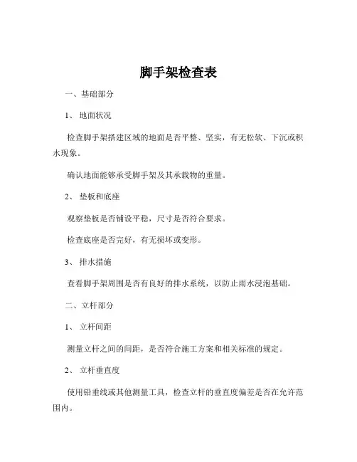 脚手架检查表