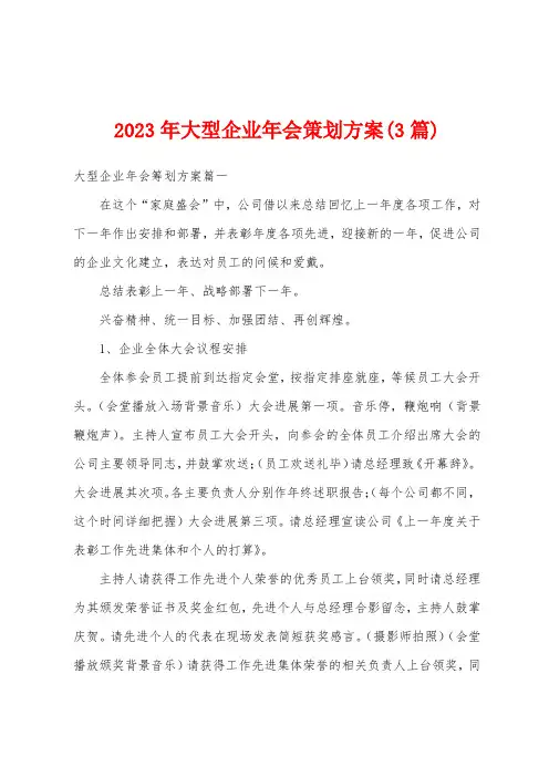 2023年大型企业年会策划方案(3篇)