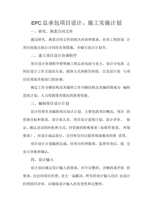 EPC总承包项目设计施工实施计划