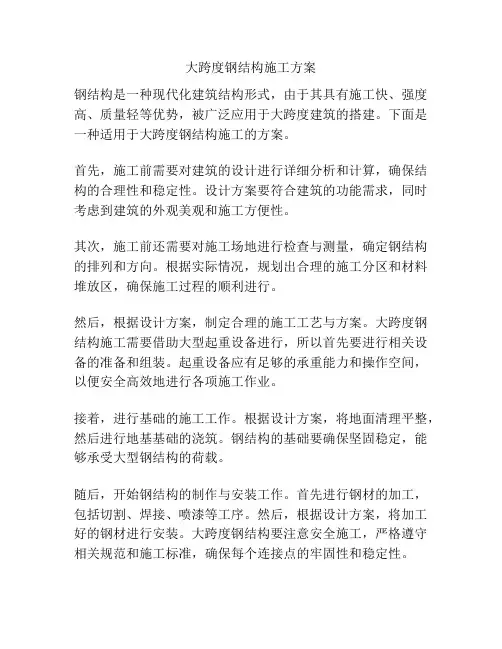 大跨度钢结构施工方案
