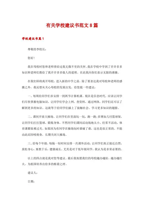 有关学校建议书范文8篇