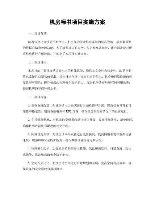 机房标书项目实施方案