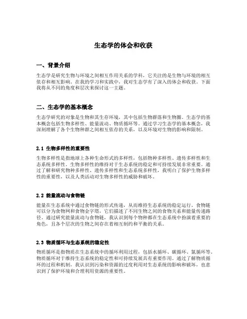生态学的体会和收获