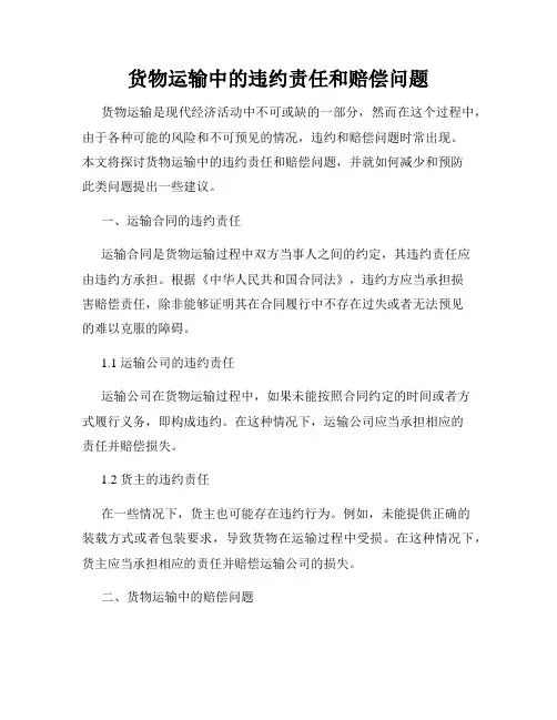 货物运输中的违约责任和赔偿问题