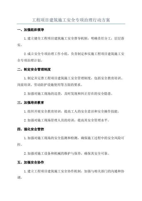 工程项目建筑施工安全专项治理行动方案