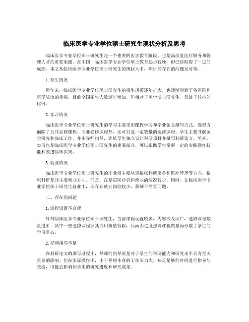 临床医学专业学位硕士研究生现状分析及思考