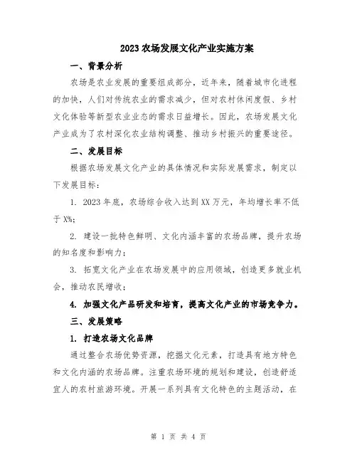 2023农场发展文化产业实施方案