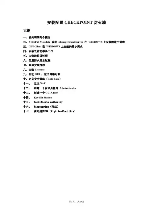 CHECKPOINT安_配置中文手