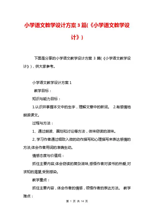 小学语文教学设计方案3篇(《小学语文教学设计》)