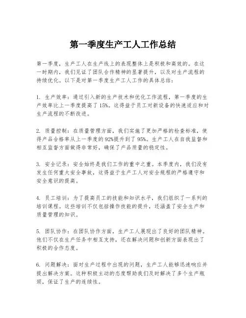 第一季度生产工人工作总结