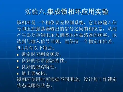 集成锁相环应用实验