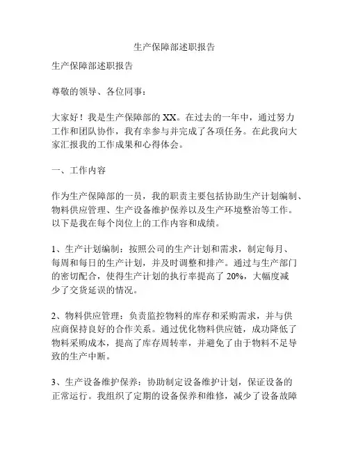 生产保障部述职报告