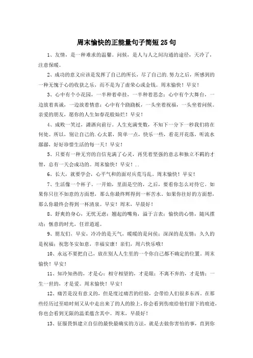 周末愉快的正能量句子简短25句 