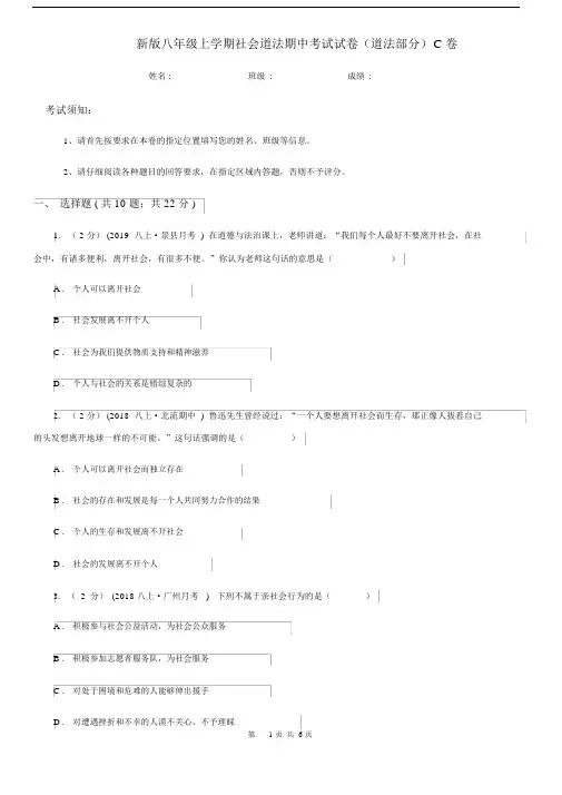新版八年级上学期社会道法期中考试试卷(道法部分)C卷.docx