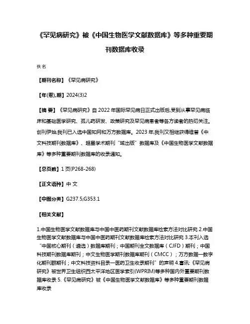《罕见病研究》被《中国生物医学文献数据库》等多种重要期刊数据库收录