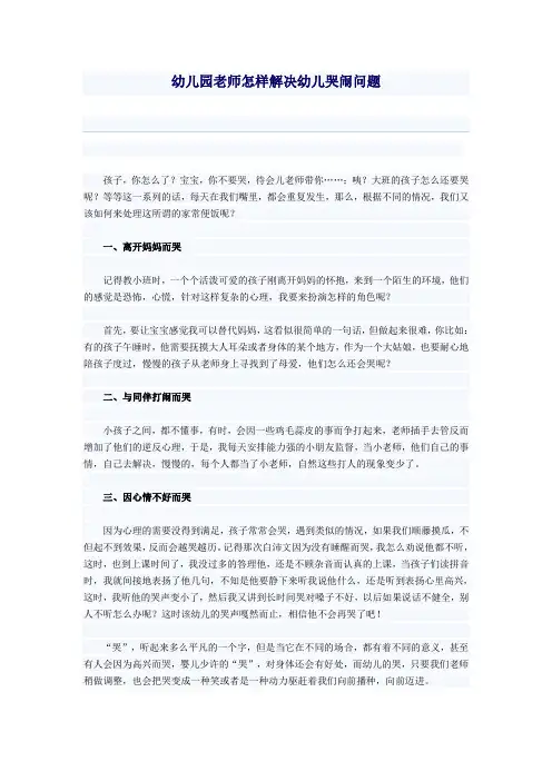 幼儿园老师怎样解决幼儿哭闹问题