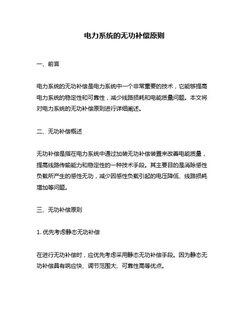 电力系统的无功补偿原则
