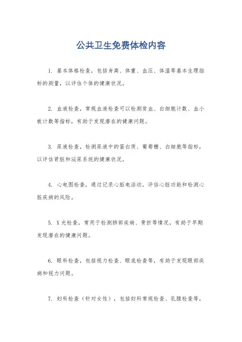 公共卫生免费体检内容