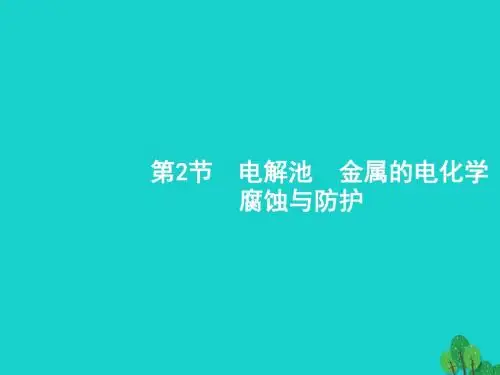 2018高考化学一轮复习3.2电解池金属的电化学腐蚀与防护课件新人教版