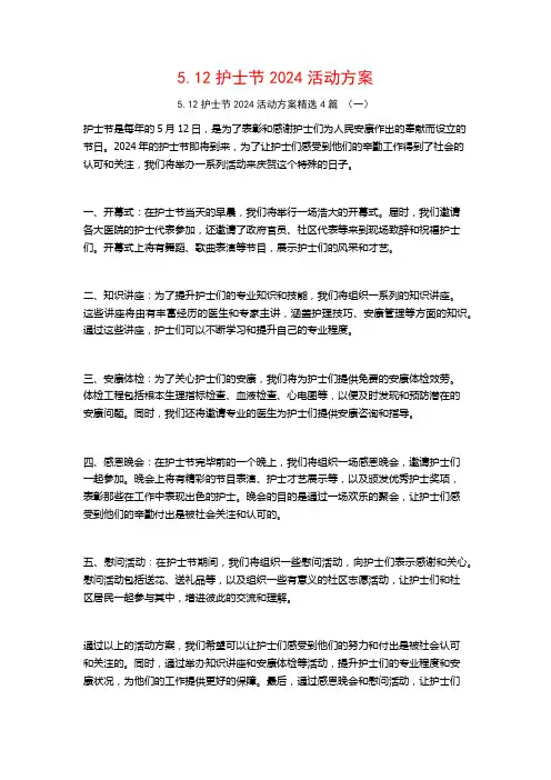 5.12护士节2024活动方案4篇