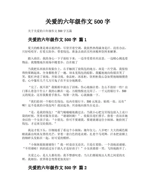 关爱的六年级作文500字