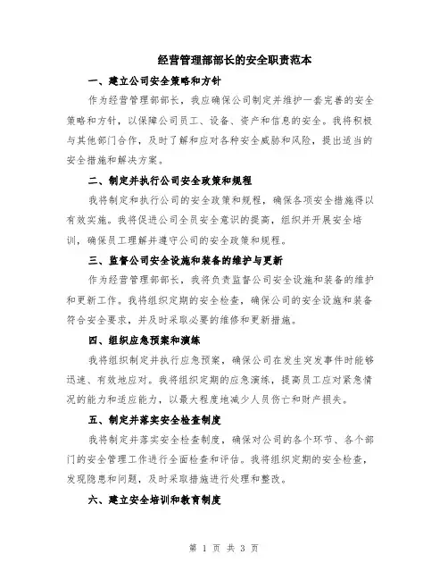 经营管理部部长的安全职责范本