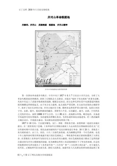 井冈山革命根据地