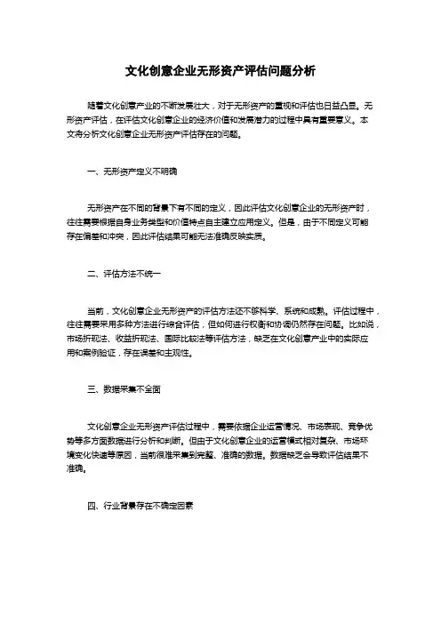 文化创意企业无形资产评估问题分析