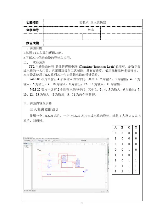 三人表决器实验报告