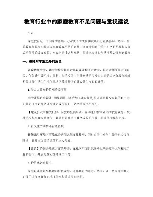 教育行业中的家庭教育不足问题与重视建议