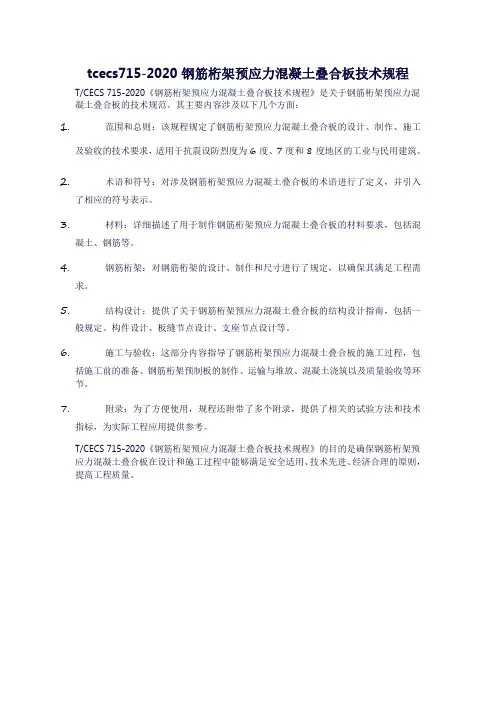 tcecs715-2020钢筋桁架预应力混凝土叠合板技术规程