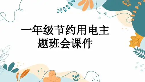 一年级节约用电主题班会课件