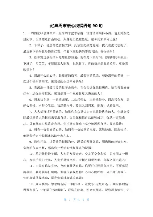 经典周末暖心祝福语句90句