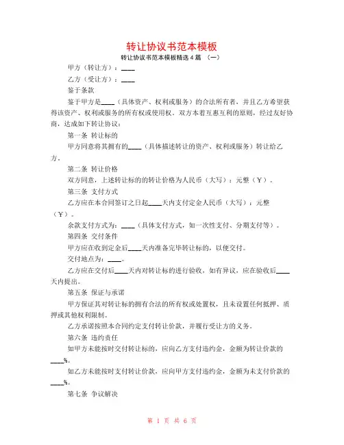 转让协议书范本模板4篇