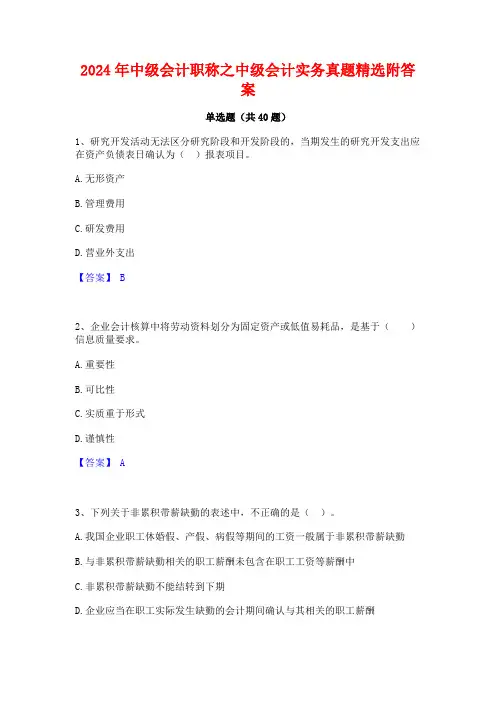 2024年中级会计职称之中级会计实务真题精选附答案