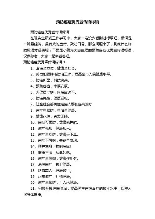 预防癌症优秀宣传语标语