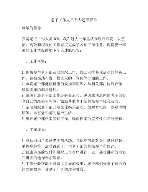 老干工作人员个人述职报告