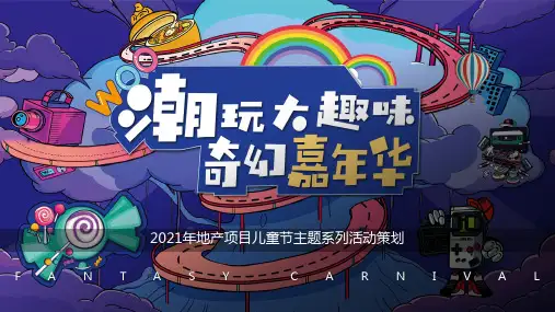 5、2021“潮玩嘉年华”-六一儿童节年趣味活动策划方案(41页)