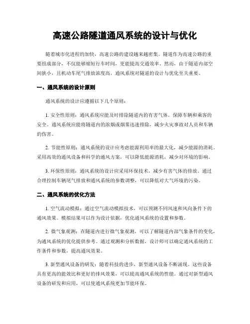 高速公路隧道通风系统的设计与优化