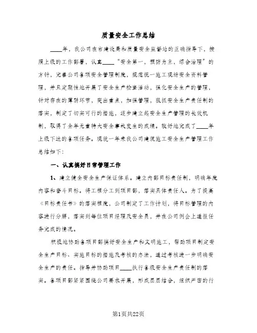 质量安全工作总结（5篇）
