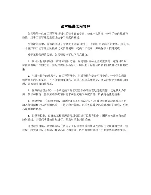 张雪峰讲工程管理