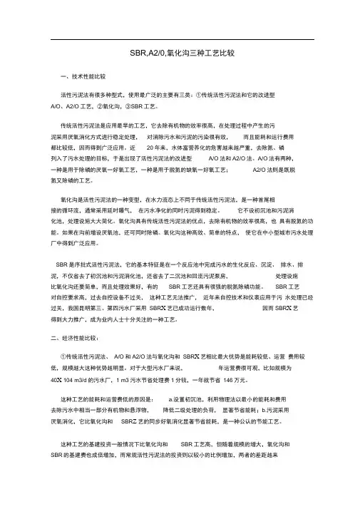 SBR氧化沟A2O工艺比较