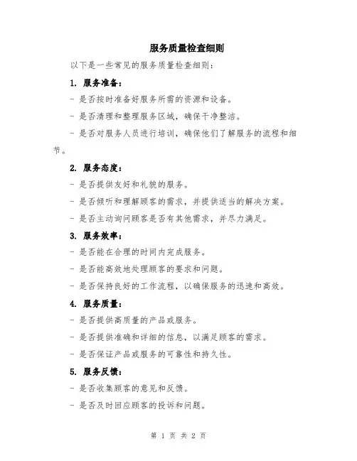 服务质量检查细则