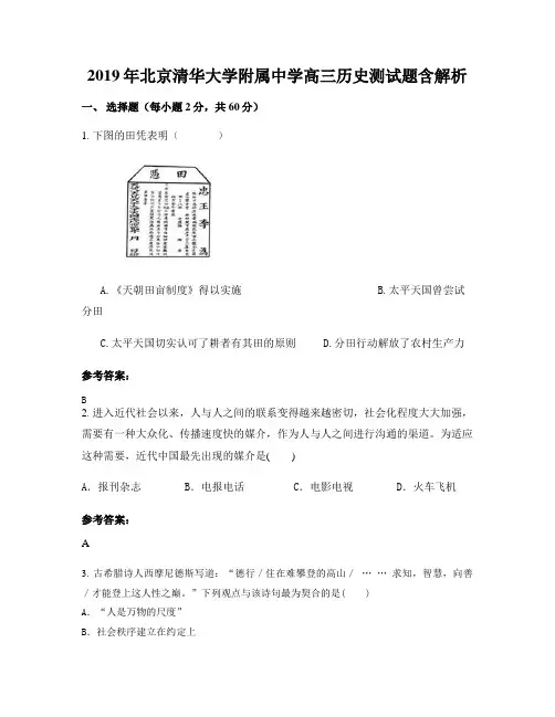 2019年北京清华大学附属中学高三历史测试题含解析