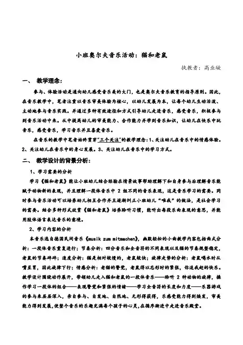 幼儿园小班奥尔夫音乐活动《猫和老鼠》最新精品优质课教案附说课