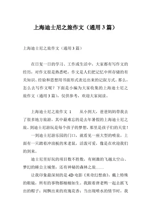 上海迪士尼之旅作文(通用3篇)