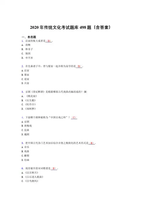 最新精编传统文化模拟考试题库498题(含标准答案)