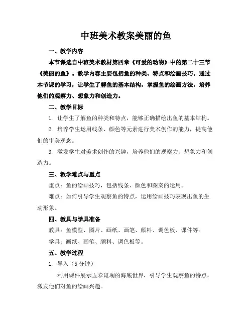 中班美术教案美丽的鱼