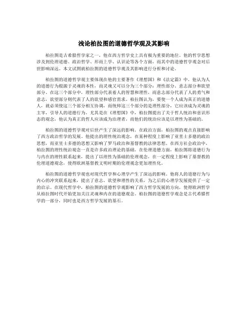 浅论柏拉图的道德哲学观及其影响